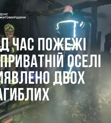 На Житомирщині пожежа у приватному будинку забрала життя чоловіка та жінки, - ДСНС