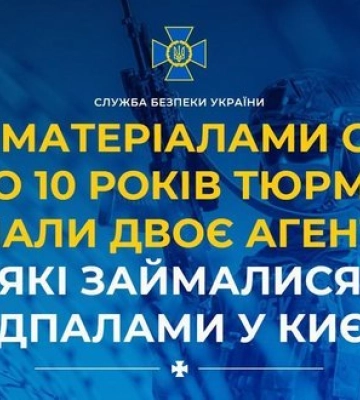 По 10 років тюрми отримали двоє агентів Росії, які займалися підпалами в Києві