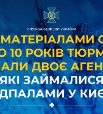 За матеріалами СБУ по 10 років тюрми отримали двоє агентів рф, які займалися підпалами у Києві