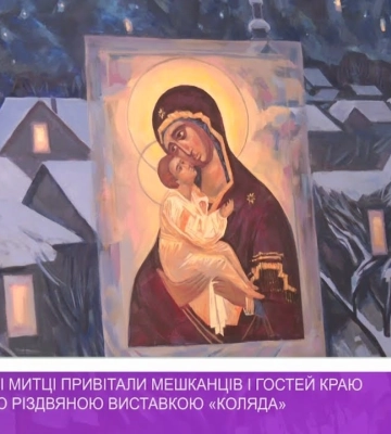 Закарпатські митці привітали мешканців і гостей краю традиційною різдвяною виставкою «Коляда» (відео)