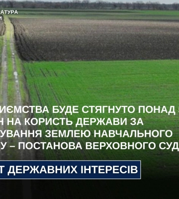 З підприємства буде стягнуто понад 5,6 млн грн за користування землею навчального закладу – прокуратура