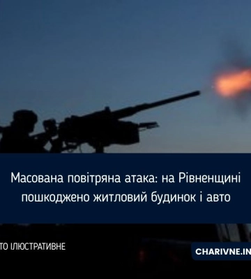 Масована повітряна атака: на Рівненщині пошкоджено житловий будинок і авто