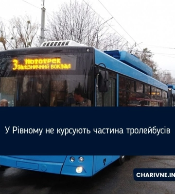 У Рівному не курсують частина тролейбусів