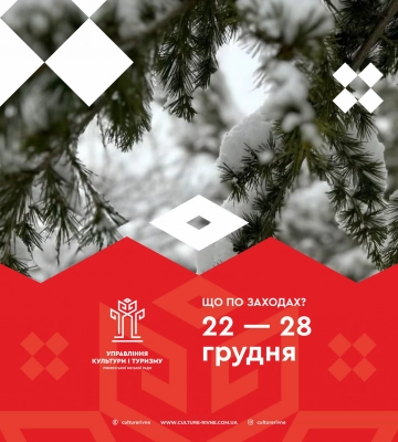 Культурне дозвілля у Рівному, яке чекає на жителів та гостей міста з 22-го по 28-е грудня