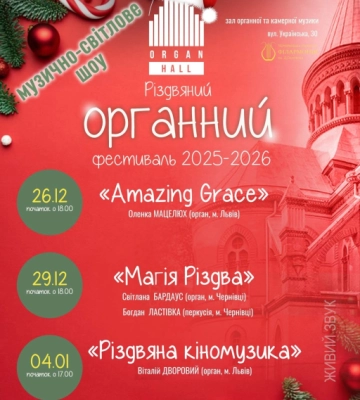 У Чернівцях відбудеться Різдвяний органний фестиваль