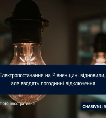 Електропостачання на Рівненщині відновили, але вводять погодинні відключення