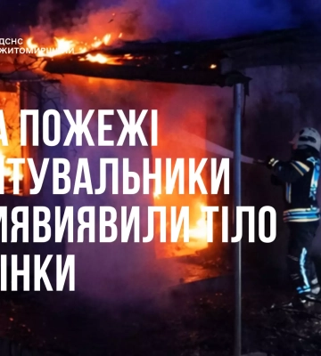 Пожежа на Житомирщині забрала життя літньої жінки