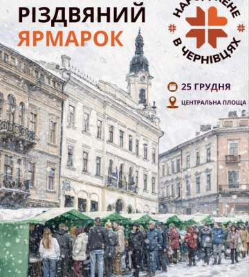 У центрі Чернівців 25 грудня відбудеться Різдвяний ярмарок