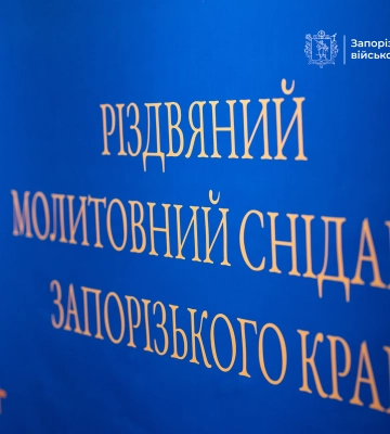 «Боже великий, єдиний, нам Україну храни»: різдвяний молитовний сніданок відбувся у Запоріжжі