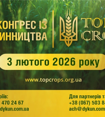 Всеукраїнський конгрес TOP CROPS об’єднає практиків рослинництва з усієї України