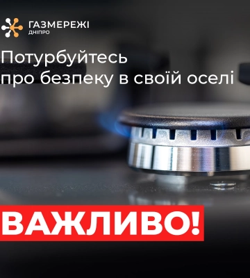 Дотримуйтесь правил газової безпеки!