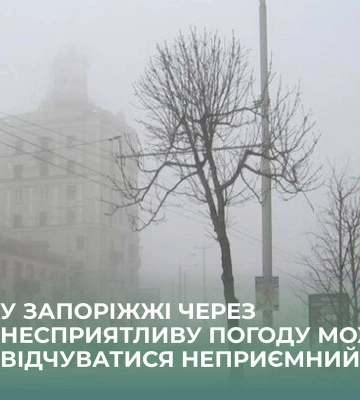 В Запоріжжі через несприятливі погодні умови може відчуватися неприємний запах
