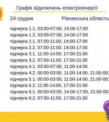Завтра на Рівненщині вводять відключення світла