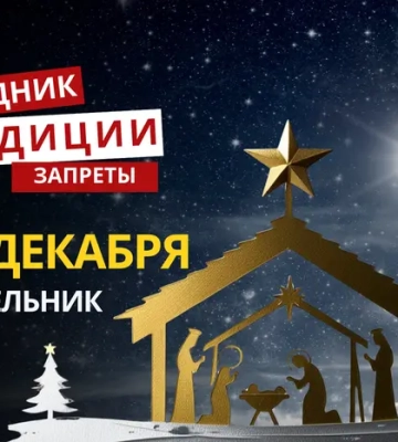24 декабря: какой сегодня праздник, традиции и запреты