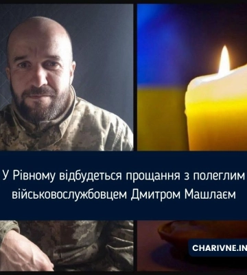 У Рівному відбудеться прощання з полеглим військовослужбовцем Дмитром Машлаєм
