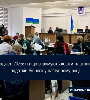 Бюджет-2026: на що спрямують кошти платників податків Рівного у наступному році