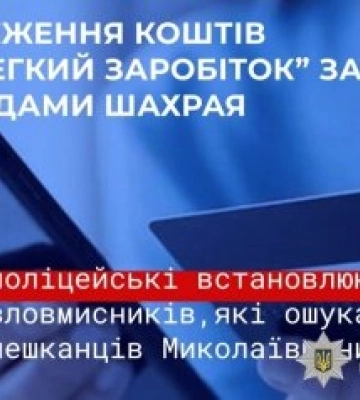 Збереження коштів та «легкий заробіток» за порадами шахраїв - поліцейські встановлюють зловмисників, які ошукали мешканців&amp;hellip;