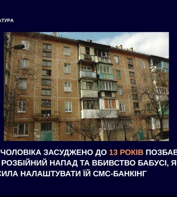 У Києві чоловіка засуджено за розбійний напад та вбивство літньої жінки, - прокуратура
