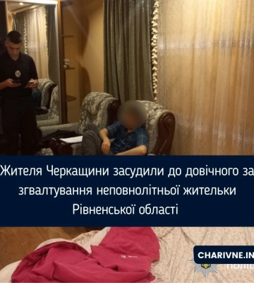 Жителя Черкащини засудили до довічного за згвалтування неповнолітньої жительки Рівненської області