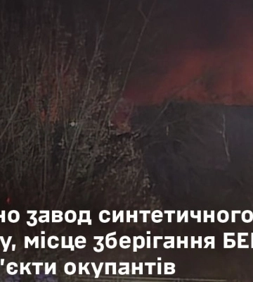 Сили оборони України уразили завод синтетичного каучуку та інші об&amp;apos;єкти окупантів - Генштаб