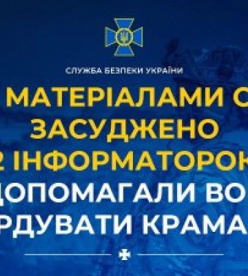 За матеріалами СБУ засуджено ще 2 інформаторок рф, які допомагали ворогу бомбардувати Краматорськ