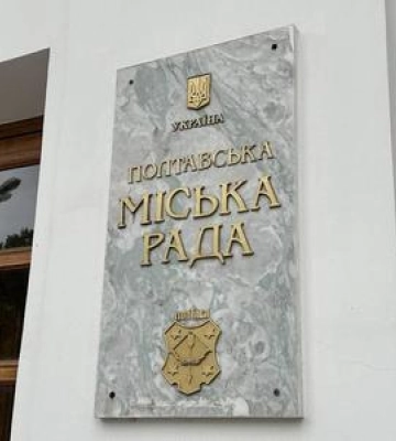 Колумбарій, «серпантин» та освіта: затвердили бюджет Полтави на 2026 рік