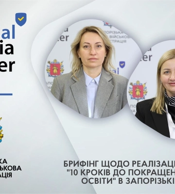 В Запорізькій області реалізують програму «Десять кроків до покращення якості освіти»