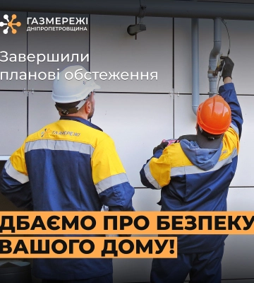 Газовики виявили майже 17 тисяч витоків газу у багатоповерхівках Дніпропетровщини