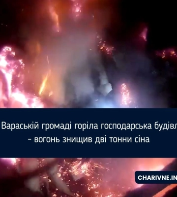 У Вараській громаді горіла господарська будівля - вогонь знищив дві тонни сіна