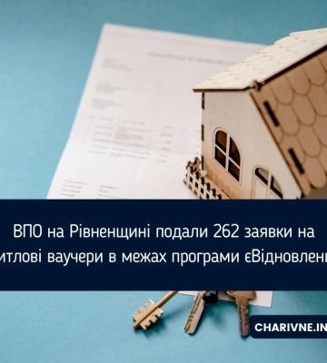 ВПО на Рівненщині подали 262 заявки на житлові ваучери в межах програми єВідновлення