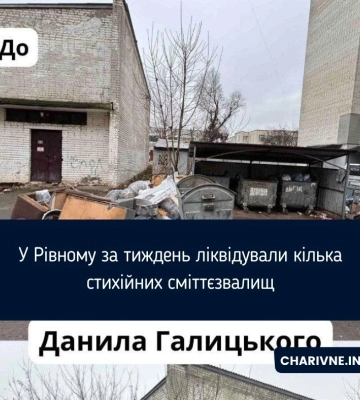 На вулицях Рівного комунальники прибрали стихійні сміттєзвалища