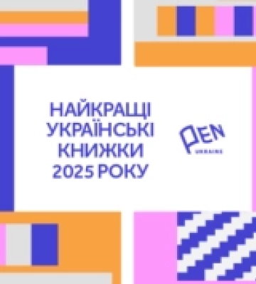Книги волинських авторів увійшли до списку найкращих у 2025 році