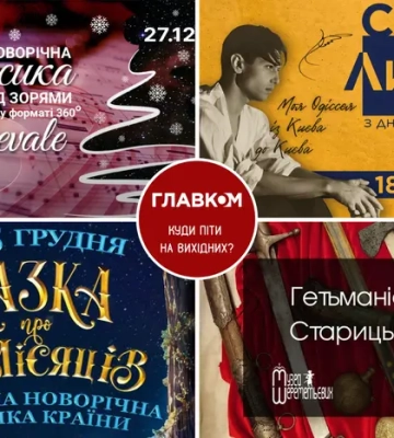 Афіша на вихідні. Куди піти у столиці 27-28 грудня