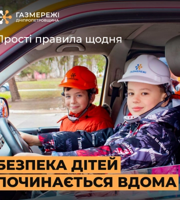 Під час зимових канікул газовики Дніпропетровщини закликають дбати про безпеку дітей