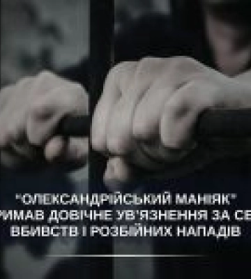 Чоловік з Олександрії засуджений до довічного ув’язнення за серію вбивств