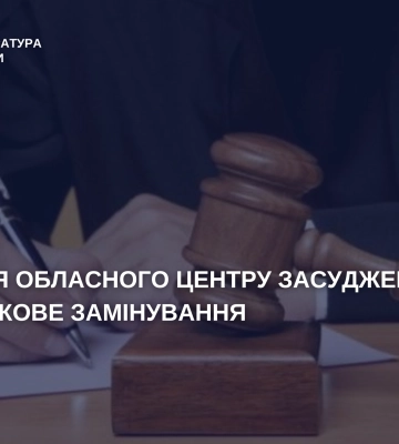 У Хмельницькому містянина засуджено за «псевдозаміування» будівлі ТЦК та СП, - прокуратура