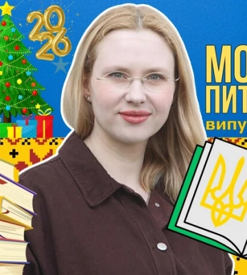 Як правильно вітати з новорічними святами? 10 запитань до мовознавиці