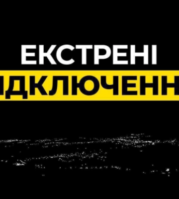 Міненерго: Унаслідок масованої атаки знеструмлення у Києві та 2 областях