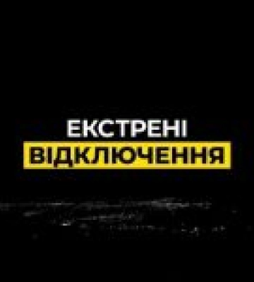 У Києві введено екстрені відключення електроенергії