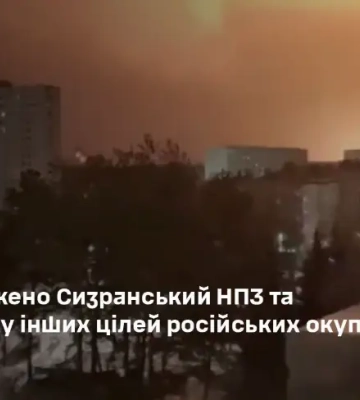 Сили оборони уразили Сизранський НПЗ в Росії і низку об'єктів на Луганщині та Донеччині