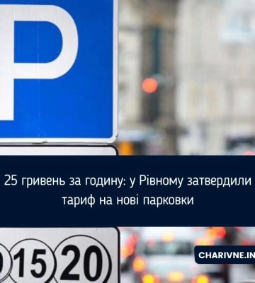 25 гривень за годину: у Рівному затвердили тариф на нові парковки