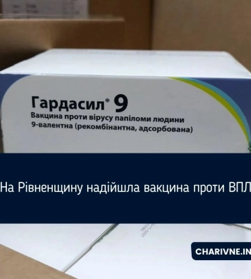 На Рівненщину надійшла вакцина проти ВПЛ