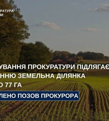 Прокуратура домоглася скасування незаконної оренди 77 га земель на Хмельниччині