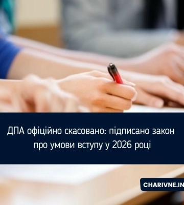ДПА офіційно скасовано: підписано закон про умови вступу у 2026 році