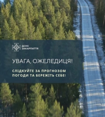 На дорогах Закарпаття 30–31 грудня очікується ожеледиця: оголошено жовтий рівень небезпеки