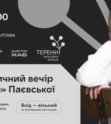 У Полтаві відбудеться поетичний вечір Тайри