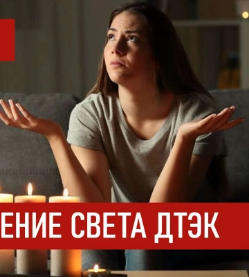 ДТЭК графики отключения света в Днепре 30 декабря 2025: актуальная информация