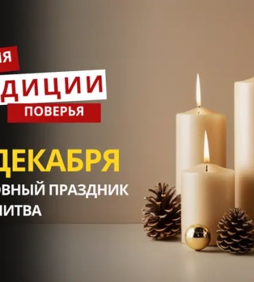 Какой религиозный праздник отмечается 30 декабря 2025 года: традиции и молитва