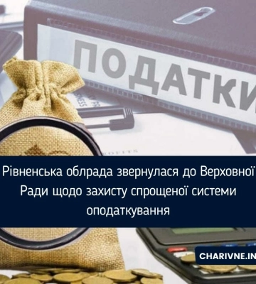 Рівненська облрада звернулася до Верховної Ради щодо захисту спрощеної системи оподаткування