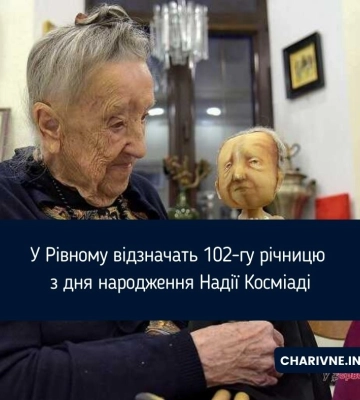У Рівному відзначать 102-гу річницю з дня народження Надії Косміаді